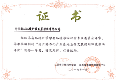 連云港石化產(chǎn)業(yè)基地規(guī)劃環(huán)評(píng)獲獎(jiǎng)證書